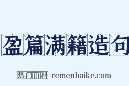 盈篇满籍造句是什么意思的图片